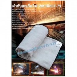 ผ้ากันสะเก็ดไฟ