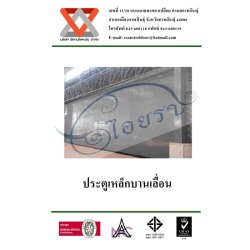 ประตูเหล็กบานเลื่อน