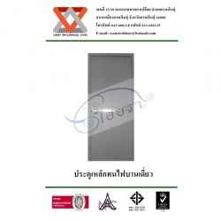 ประตูเหล็กทนไฟบานเดี่ยว