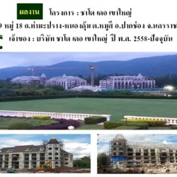 รับเหมาก่อสร้าง ชาโต เดอ เขาใหญ่ ผู้รับเหมาก่อสร้าง อาคาร