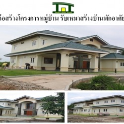  รับเหมาสร้างบ้านพัก ก่อสร้างโครงการหมู่บ้าน รับเหมาก่อสร้าง