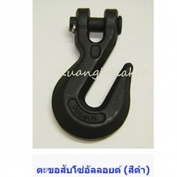 ตะขอสับโซ่อัลลอยด์