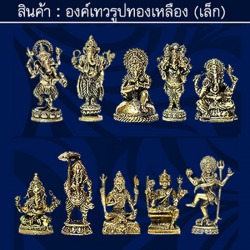องค์เทวรูปทองเหลือง