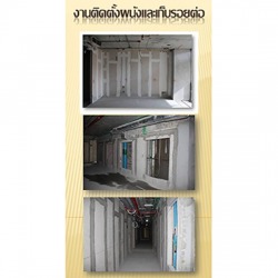 งานติดตั้งผนังและเก็บรอยต่อ