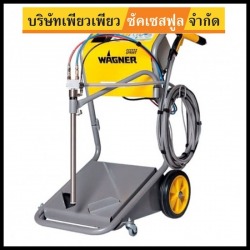 รถเข็นพ่นสี Wagner