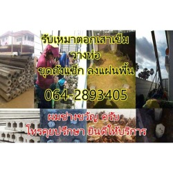 รับเหมาตอกเสาเข็ม