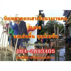 รับเหมาตอกเสาเข็มตอกเสาเข็มแรงงานคน