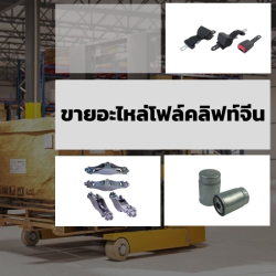 ขายอะไหล่โฟล์คลิฟท์จีน