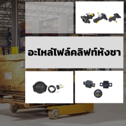 อะไหล่โฟล์คลิฟท์หังชา