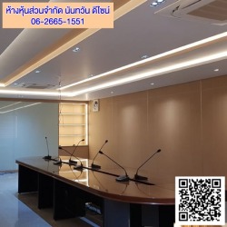ออกแบบตกแต่งห้องประชุม