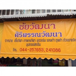 ศูนย์รวมชุดกีฬาพร้อมปัก
