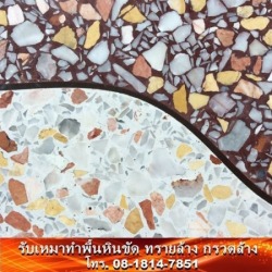  รับเหมาทำพื้นหินขัด Terrazzo