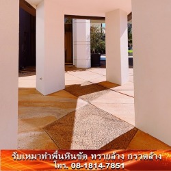 รับทำทรายล้าง กรวดล้าง 