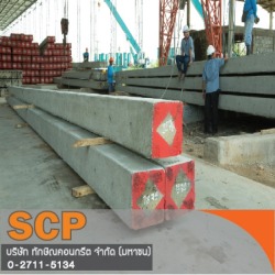 คอน คอนกรีตอัดแรงสปัน