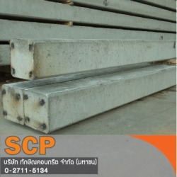 เสาไฟฟ้าคอนกรีต