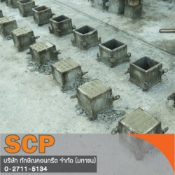 ผลิตเสาเข็มคอนกรีตคุณภาพ