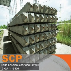 ผลิตและจำหน่ายเสาเข็มเสาเข็มสี่เหลี่ยม