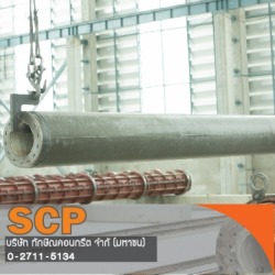 รับติดตั้งเสาเข็มคอนกรีต