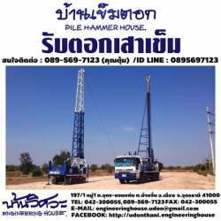 รับตอกเสาเข็ม อุดรธานี