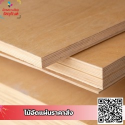 ขายไม้อัดรามคำแหง