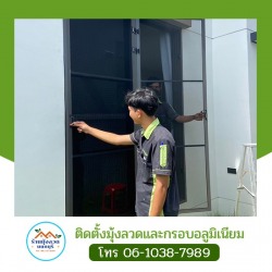 ติดตั้งมุ้งลวดป้องกันจิ้งจก ถอดล้างได้