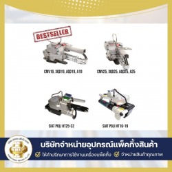 จำหน่ายเครื่องแพ็คสินค้า เครื่องรัดสายพลาสติกแบบใช้ลม