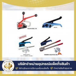 จำหน่ายเครื่องรัดกล่อง เครื่องรัดสินค้า