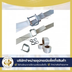 ขายสายรัดคอมโพสิต สายรัดโพลีเอสเตอร์