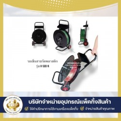 ขายรถเข็นใส่สายรัด PP (จำหน่ายเครื่องรัดพลาสติกใช้แบต)
