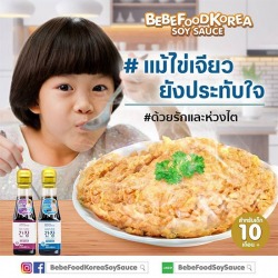 ซอสถั่วเหลืองอาหารเด็ก ซีอิ๊วเด็กโซเดียมต่ำ