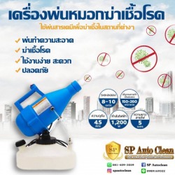 เครื่องพ่นหมอกฆ่าเชื้อ