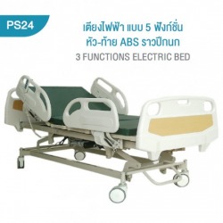 เตียงผู้ป่วยไฟฟ้า แบบ 5 ฟังก์ชั่น ราวกั้นปีกนก