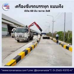 เครื่องชั่งรถบรรทุกแบบ ลอย 80ตัน