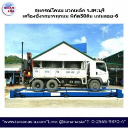 เครื่องชั่งรถบรรทุก อยุธยา สระบุรี