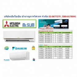 ราคาแอร์ใหม่พร้อมติดตั้ง 
