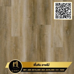 พื้นหินลายไม้ สี Lofty Oak