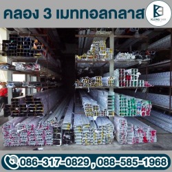 ร้านขายส่งอลูมิเนียมคลองหลวง