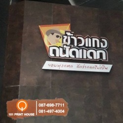 ป้ายพลาสวูด