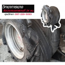 ยางรั่ว ยางแตก ยางระเบิด เปลี่ยนยาง ปะยางรถนอกสถานที่ ปทุมธานี