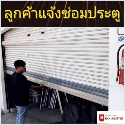  รับติดตั้งประตูม้วนแบบมือดึง