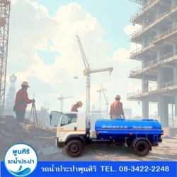 รถส่งน้ำประปาไซต์งานก่อสร้าง