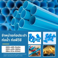 จำหน่ายท่อประปา ท่อพีวีซี พระราม2 พุทธบูชา