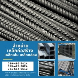ขายส่งเหล็กงานก่อสร้าง พระราม 2
