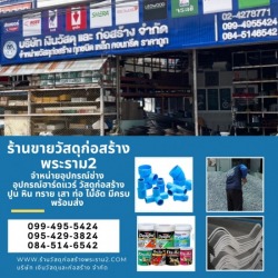 ร้านวัสดุก่อสร้างพระราม2