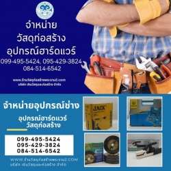 ร้านขายอุปกรณ์ช่าง ใกล้ฉัน