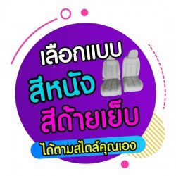 ร้านหุ้มเบาะหนังแท้