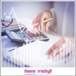 รับทำบัญชีปทุมธานี