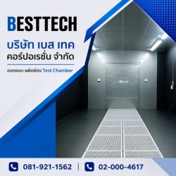 รับผลิตห้อง walk in test Chamber
