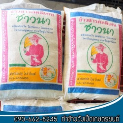 จำหน่าย ขายส่ง ข้าวสารคัดพิเศษตราชาวนา พิษณุโลก