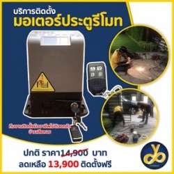 ติดตั้งประตูรีโมท กรุงเทพ, ปทุมธานี, สมุทรปราการ, อยุธยา, นนทบุรี